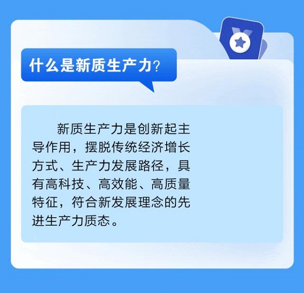 十問十答新質生產(chǎn)力2.jpg